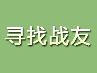 普陀区寻找战友